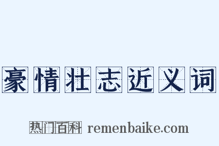 豪情壮志近义词是什么意思的图片